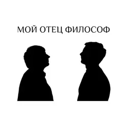 Подкаст “Мой отец философ“