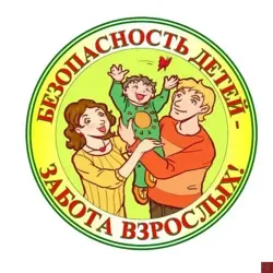 Безопасность ребенка