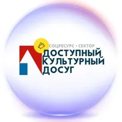 Доступные Билеты - Театры Концерты и др. мероприятия от РОО "СоцРесурс"