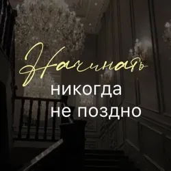 Начать никогда не поздно | Психология