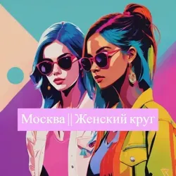 Москва || Женский круг