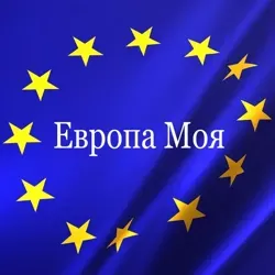 Европа Моя