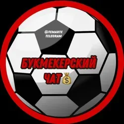 БУКМЕКЕРСКИЙ ЧАТ ⚽️🔍