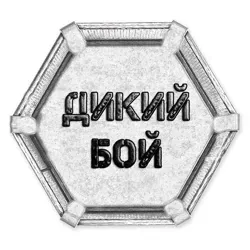 Дикий бой