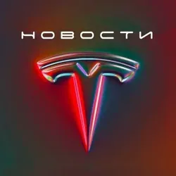 Новости Тесла