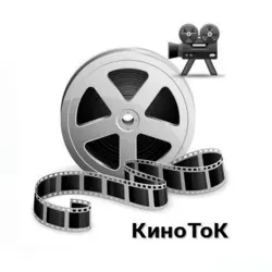 Кино ТоК 📽️ Telegram