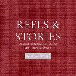 REELS & STORIES 🧡 от Poli Vizual