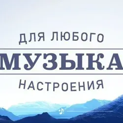 Музыка под настроение/music for the mood