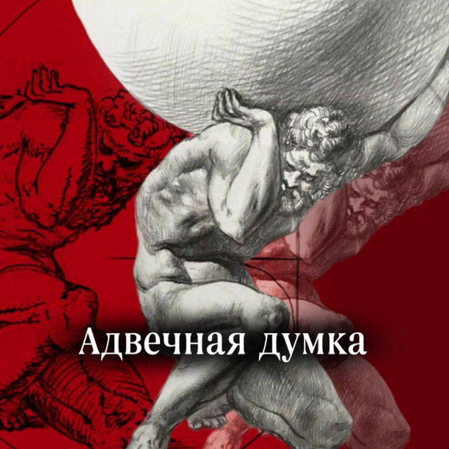 Адвечная думка