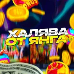 Халявный Young