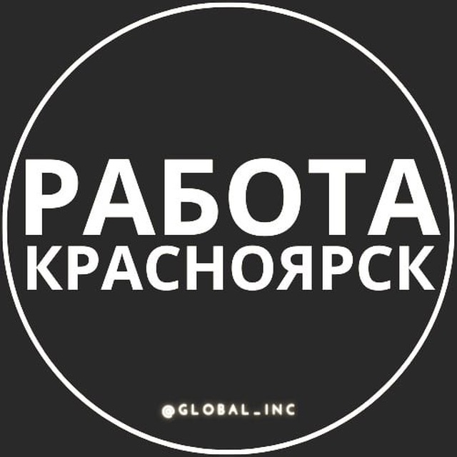 Работа в Красноярске
