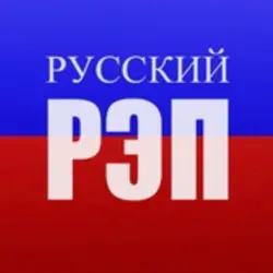 РУССКИЙ РЭП