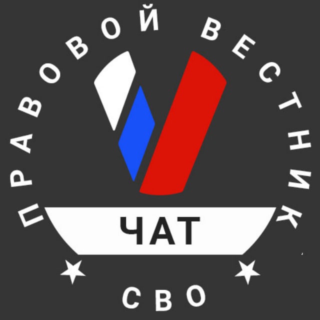 Чат | Правовой вестник СВО