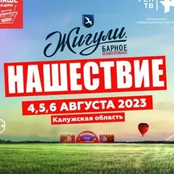 Нашествие