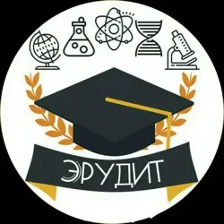 Эрудит!