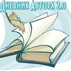 ?Дневник Автора 2.0