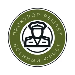 Прокурор решает