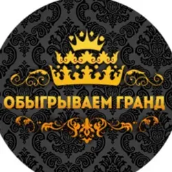 Обыгрываем Гранд!