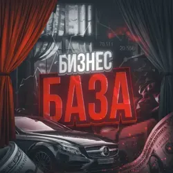 БИЗНЕС БАЗА