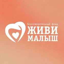 Фонд «Живи, малыш»
