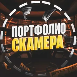 Портфолио Скамера 💼