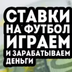 Футбол ставки