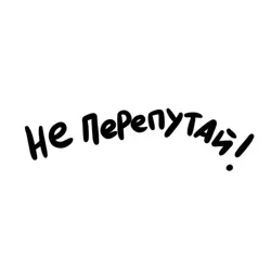 Не перепутай!