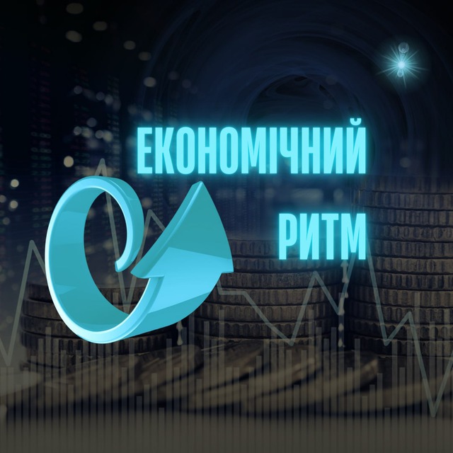 ЕКОНОМІЧНИЙ РИТМ. Економіка,фінанси,економікаУкраїни,економікасвіту,економічнийрозвиток,гроші.