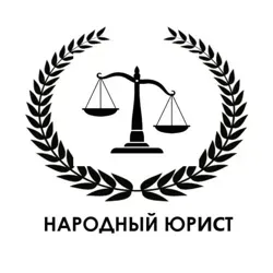 Народный Юрист