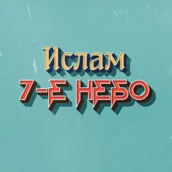 Айман Сувейд | КОРАН