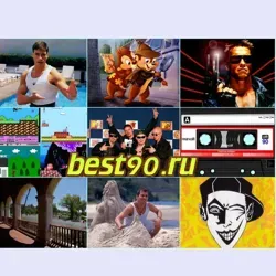 Лучшее из 90х