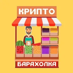 Криптобарахолка