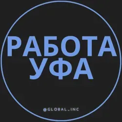 Вакансии Уфа