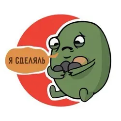 Я сделяль!