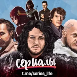 Сериалы