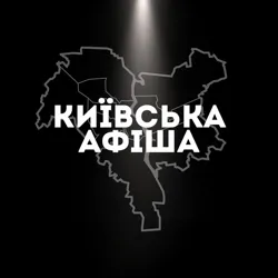 Київська афіша