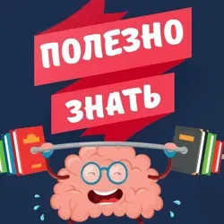 Полезно знать