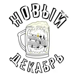 Новый Декабрь