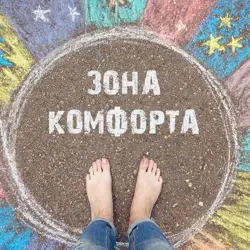 My Own Private Сomfort Zone