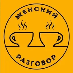 Женский разговор