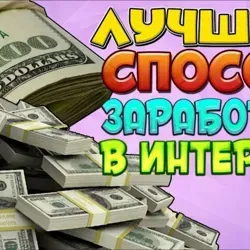 //Заработок в интернете//