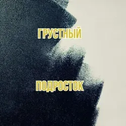 🥀Грустный подросток🥀