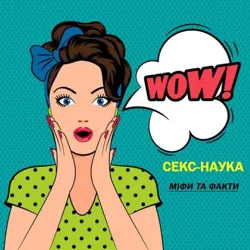 Секс-наука: факти та міфи