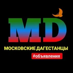 МОСКОВСКИЕ ДАГЕСТАНЦЫ