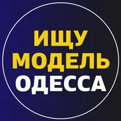 Ищу модель Одесса