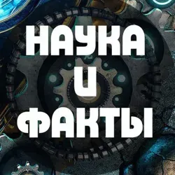 Наука и Факты
