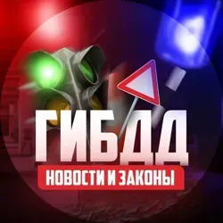 ГИБДД | Новости и Законы