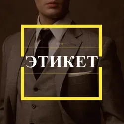 Этикет