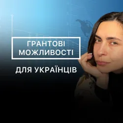 ГРАНТОВІ МОЖЛИВОСТІ