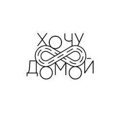 Хочу домой